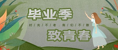 毕业季绘画女生小清新微信公众号配图素材