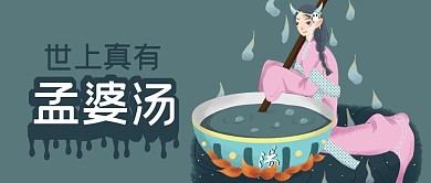 手绘中国传统文化神话传说孟婆汤公众号封面