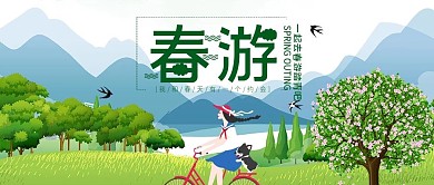 春游宣传微信公众号用图