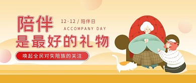 陪伴日陪伴宣传公众号封面