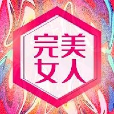 公众号次图粉红色抽象背景时尚话题完美女人