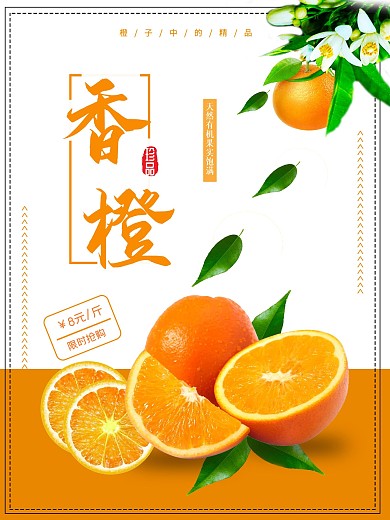 美味香甜香橙海报