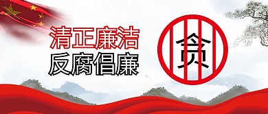 原创古风清正廉洁反腐背景配图