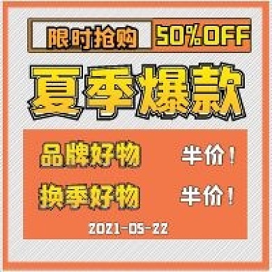 简约促销抢购夏季爆款