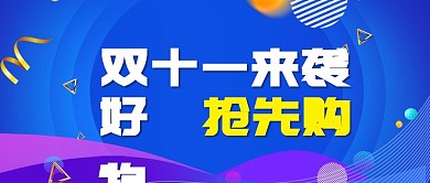 原创双十一抢先购微信配图Banner