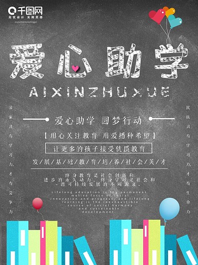创意黑板爱心助学公益海报