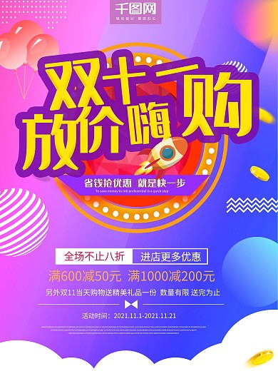 双十一全球嗨购满减促销海报模板