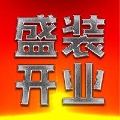 红色喜庆盛装开业大吉公众号次图