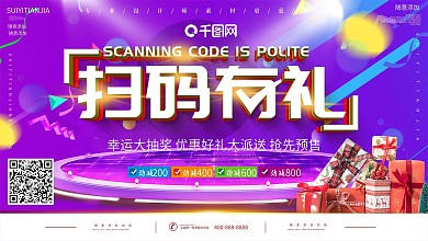 电商风扫码领取红包展板