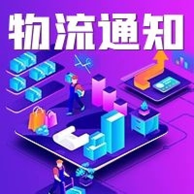 简约物流通知宣传