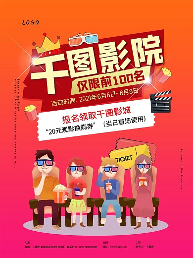 电影院活动宣传海报
