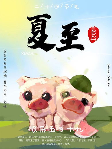 手绘节气夏至海报