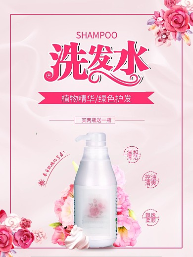 粉色洗发水美发宣传海报