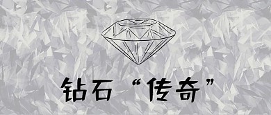 钻石传奇珠宝首饰微信公众号封面首页