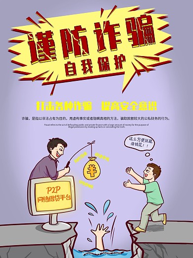 简约卡通谨防诈骗公益海报