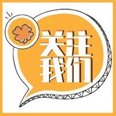 新媒体次图—关注我们