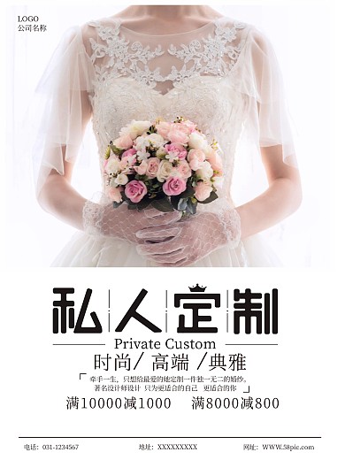 婚纱定制宣传海报