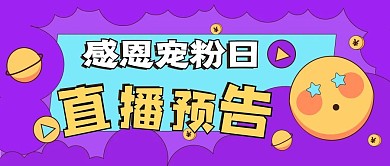 直播预告新媒体公众号封面头图自媒体用图