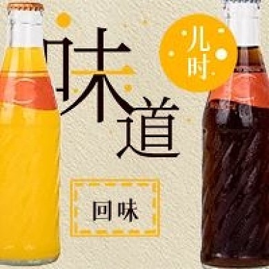 简约儿时味道回味