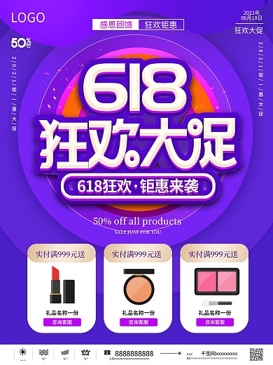 618爆款商品信息促销海报618年中大促