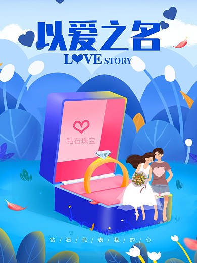 蓝色插画风以爱之名珠宝钻戒广告海报