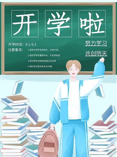 开学季小清新插画新生开学海报