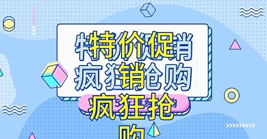 淘宝特价促销孟菲斯banner海报模板