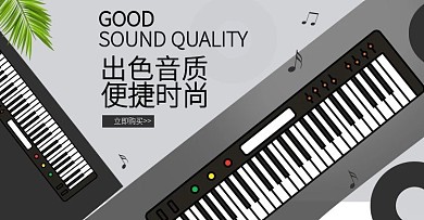 淘宝天猫简约电子琴海报banner