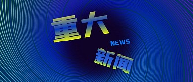 公众号封面蓝色旋转图案重大新闻热点资讯
