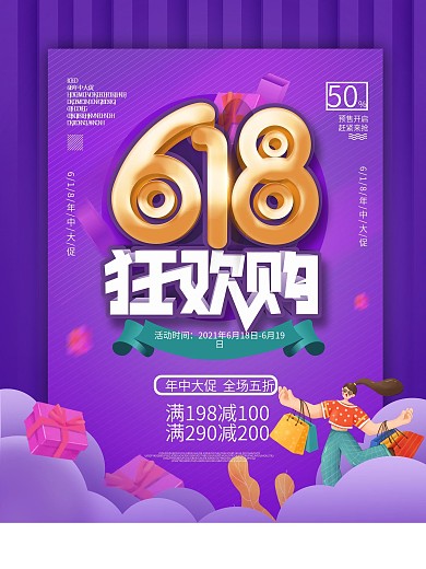 创意字体618狂欢购海报设计