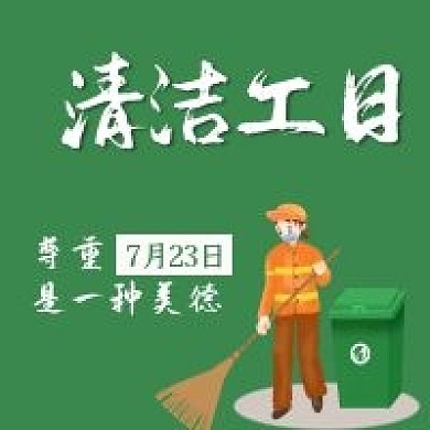 清洁工日环卫工工人尊重绿色环保公众号次图