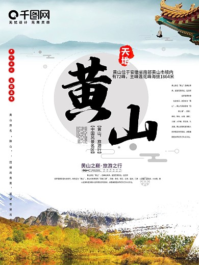 中国风安徽黄山旅游风景海报