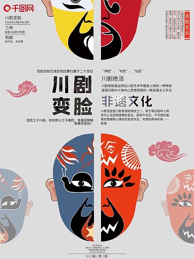 城市非遗文化旅游宣传海报—变脸