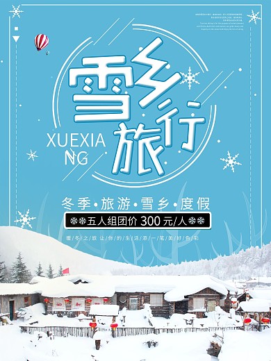 简约小清新雪乡旅行促销海报