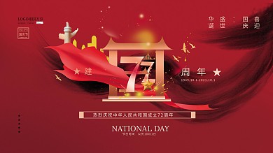 创意简约风喜庆建国71周年宣传展板