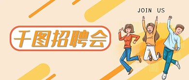千图招聘会招聘专场职场会应聘会微信公众号