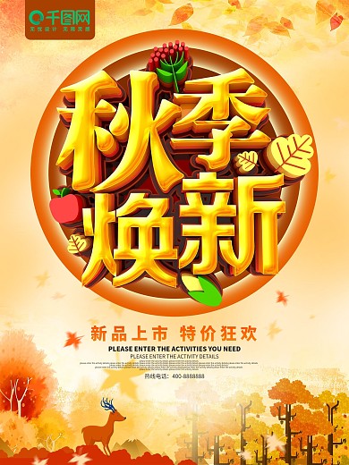 黄色秋季焕新促销海报