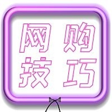 简约网购技巧宣传