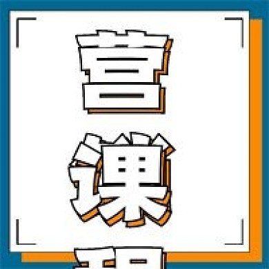 简约营销课程宣传
