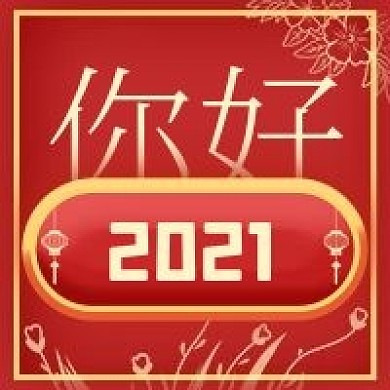 新年元旦微信公众号次图配图你好2021