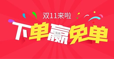双十一来啦12下单赢免单促销banner