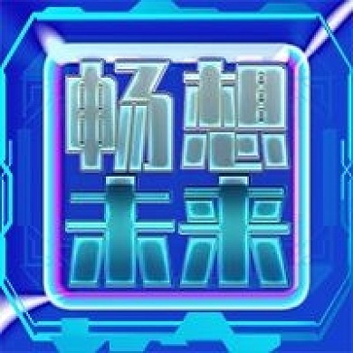 畅想未来蓝色科技感公众号次图