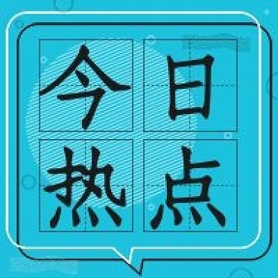 简约今日热点次图