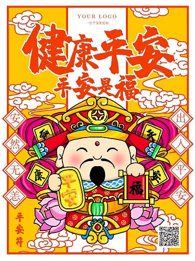 原创手绘国潮平安符海报宣传单