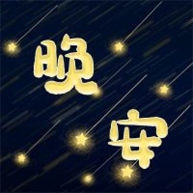 夜晚晚消息晚安公众号次图