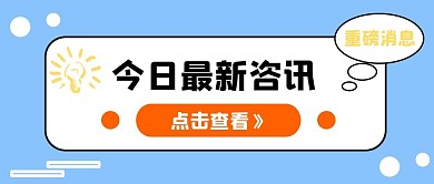 今日最新咨询新闻公众号配图