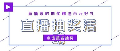 简约直播抽奖活动