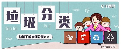 垃圾分类环保公众号封面手机海报配图