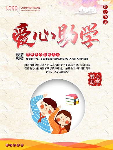 爱心助学公益简约海报