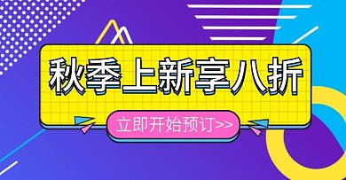 秋季上新享八折电商钻展模板